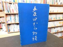 「五反田むら物語」　愛媛県