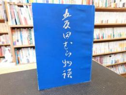 「五反田むら物語」　愛媛県