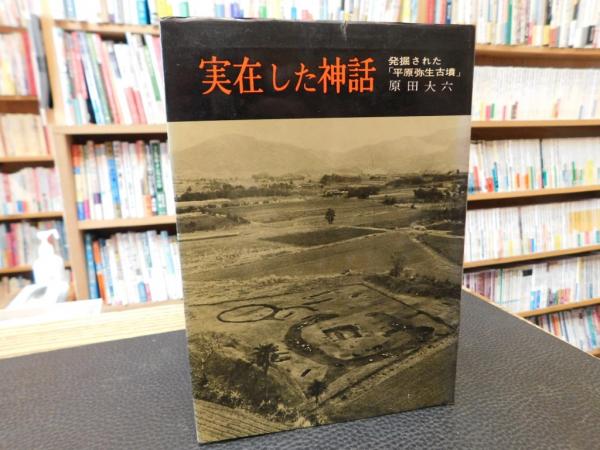 【中古】 実在した神話 発掘された「平原弥生古墳」 解説付新装版/学生社/原田大六 実在した神話 発掘された「平原弥生古墳」(原田大六) / 古本