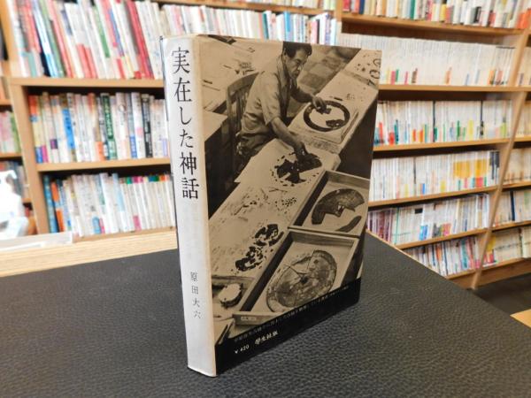 【中古】 実在した神話 発掘された「平原弥生古墳」 解説付新装版/学生社/原田大六 実在した神話 発掘された「平原弥生古墳」(原田大六) / 古本