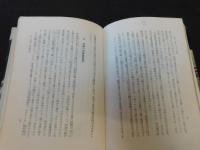 実在した神話」 発掘された平原弥生古墳 | 原田大六 著 | 学生社