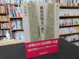 「藤原摂関家の誕生」　 平安時代史の扉