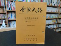 「今治史談　昭和58年１月２8日　吉岡荘と河原荘　興国三年九月三日千町ケ原の合戦について」　片山才一郎述