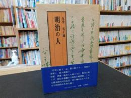 「明治の人」　反骨・谷干城