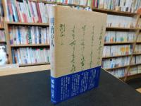 「明治の人」　反骨・谷干城