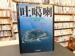 「吐噶喇」　トカラの遠い空から 鹿児島群十島村