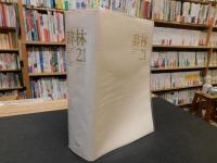 「辞林21」