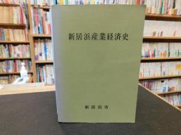 「新居浜産業経済史」