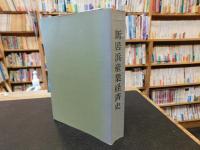 「新居浜産業経済史」