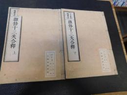 「月感師講釈跋　雑修十三失合釈　上・下　２冊揃」