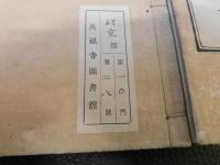 「月感師講釈跋　雑修十三失合釈　上・下　２冊揃」