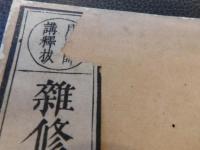 「月感師講釈跋　雑修十三失合釈　上・下　２冊揃」