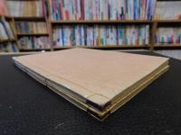 「月感師講釈跋　雑修十三失合釈　上・下　２冊揃」
