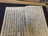 「月感師講釈跋　雑修十三失合釈　上・下　２冊揃」