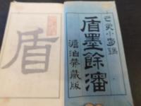 「盾墨餘瀋」