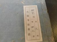 「須彌界四時異同辨　全」