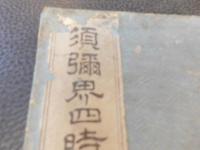 「須彌界四時異同辨　全」