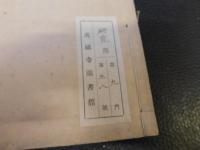 「 教乗発軫 初編　全」