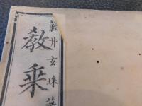 「 教乗発軫 初編　全」