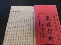 「 教乗発軫 初編　全」