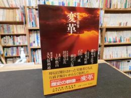 「歴史の群像　１　変革」