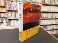 「歴史の群像　１　変革」