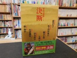 「歴史の群像　３　決断」