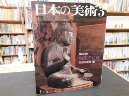「日本の美術　No.226　四国の仏像」