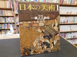 「日本の美術　No.56　一遍上人絵伝」