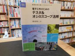 「電子工作のためのテスタ&オシロスコープ活用 」　回路技術を楽しくスキルアップ