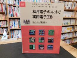 「秋月電子のキットで実用電子工作」　 拡声器・ドアチャイム工作からPIC/AVRのプログラム書き込みまで