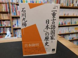 「二重言語国家・日本」の歴史