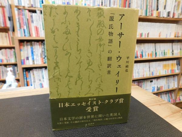 アーサー・ウェイリー—『源氏物語』の翻訳者 | 平川 祐弘 |本