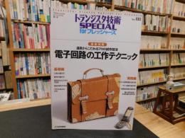 「電子回路の工作テクニック 」　徹底図解 : 道具からこだわるプロの試作技法