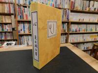 「こゝろ 　（心）　昭和５７年　２３刷」　＜新選名著復刻全集　近代文学館＞