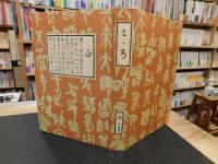 「こゝろ 　（心）　昭和５７年　２３刷」　＜新選名著復刻全集　近代文学館＞