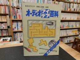 「オーディオ・アイデア百科」　初歩のラジオ　目線と実験　別冊