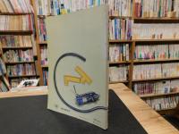 「オーディオ・アイデア百科」　初歩のラジオ　目線と実験　別冊