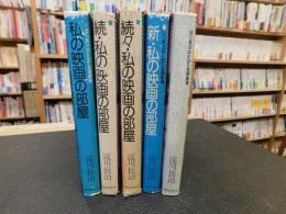 「私の映画の部屋 　全５冊揃　正・続・続々・新・新々」　 淀川長治Radio名画劇場