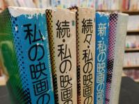 「私の映画の部屋 　全５冊揃　正・続・続々・新・新々」　 淀川長治Radio名画劇場