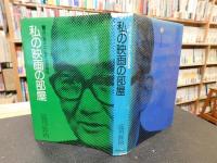 「私の映画の部屋 　全５冊揃　正・続・続々・新・新々」　 淀川長治Radio名画劇場