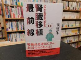 「腎臓移植最前線」　いのちと向き合う男たち