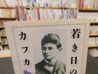 「若き日のカフカ」