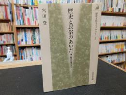 「歴史と民俗のあいだ」　 海と都市の視点から