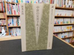 「中世の災害予兆」　あの世からのメッセージ