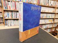 「歴史の群像　８　信念」