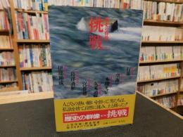 「歴史の群像　７　挑戦」