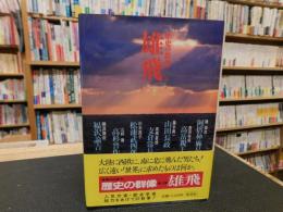 「歴史の群像　１２　雄飛」