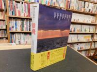 「歴史の群像　１２　雄飛」