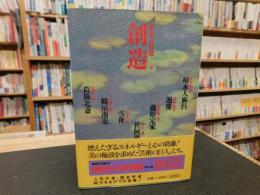 「歴史の群像　１０　創造」